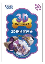 3D鋸齒潔牙骨-紫地瓜5cm 39入