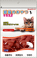 愛喵零食系列-鮪魚肉絲
CAT SNACK MAGURO