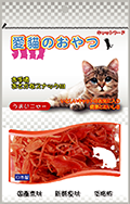 愛喵零食系列-鰹魚肉絲
CAT SNACK KATSUO