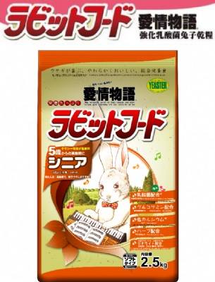 強化乳酸菌兔乾糧 5歲以上高齡兔
RABBIT FOOD BOKUSO SENIOR