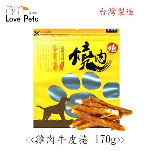 雞肉牛皮卷
dog snacks
