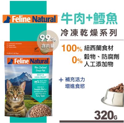 紐西蘭K9 Feline Natural 冷凍乾燥鮮肉生食餐　99% 牛肉+鱈魚
Feline Natural Freeze Dried Beef & Hoki