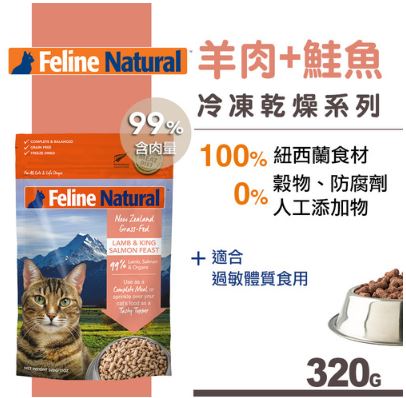 紐西蘭K9 Feline Natural 冷凍乾燥鮮肉生食餐　99% 羊肉+鮭魚
Feline Natural Freeze Dried Lamb & Salmon