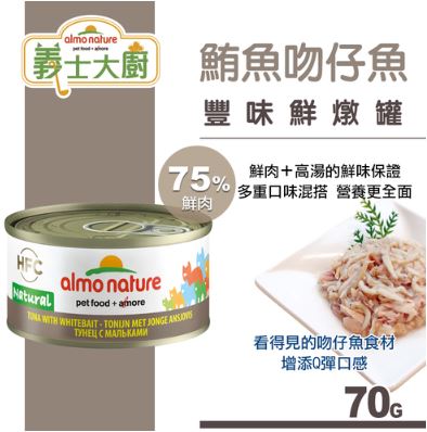 義士大廚鮪魚鮮燉罐-鮪魚吻仔魚70g
Almo nature LEGEND can Tuna with whitebait 70g