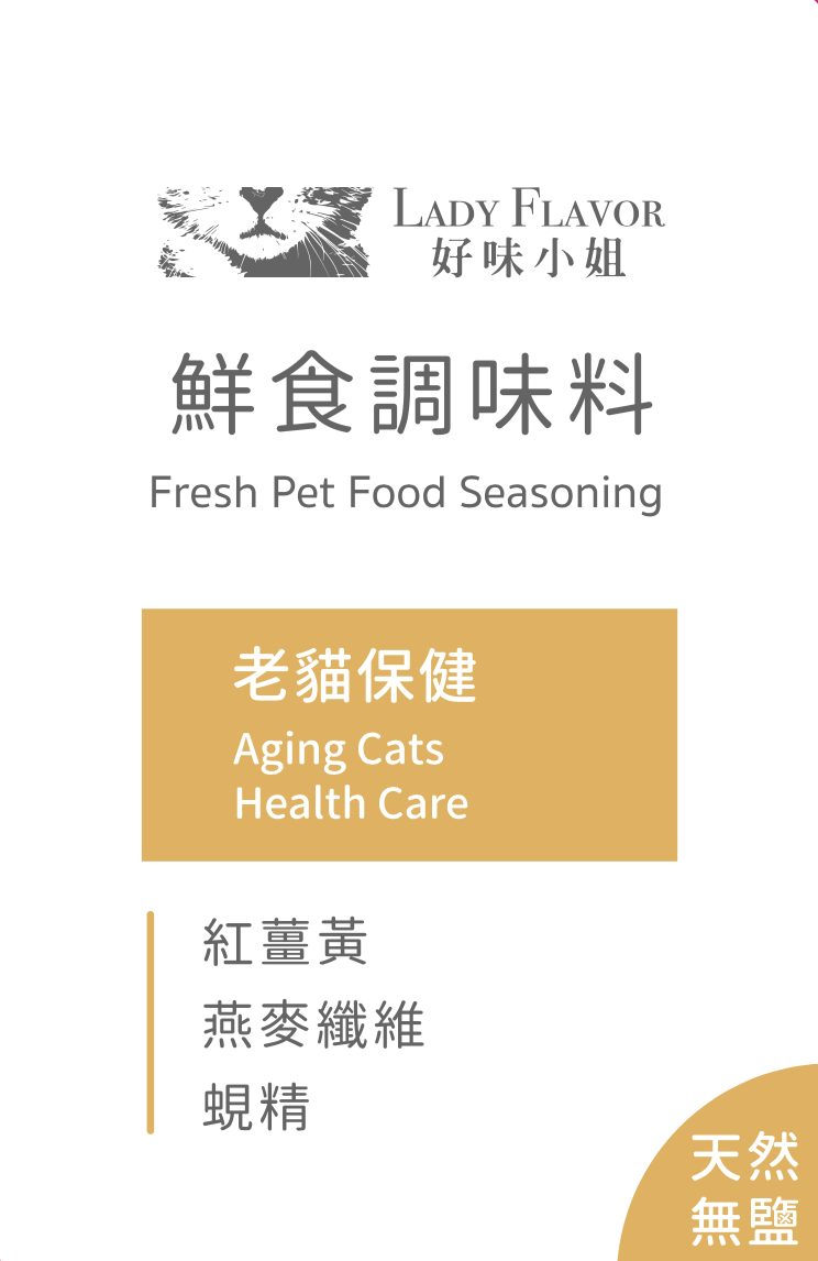鮮食調味料 保健加強－老貓保健